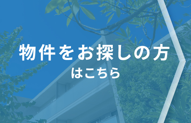 物件をお探しの方はこちら