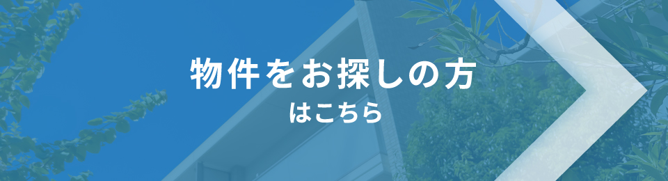 物件をお探しの方はこちら