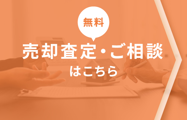 【無料】売却査定・ご相談はこちら