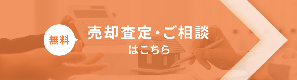 【無料】売却査定・ご相談はこちら