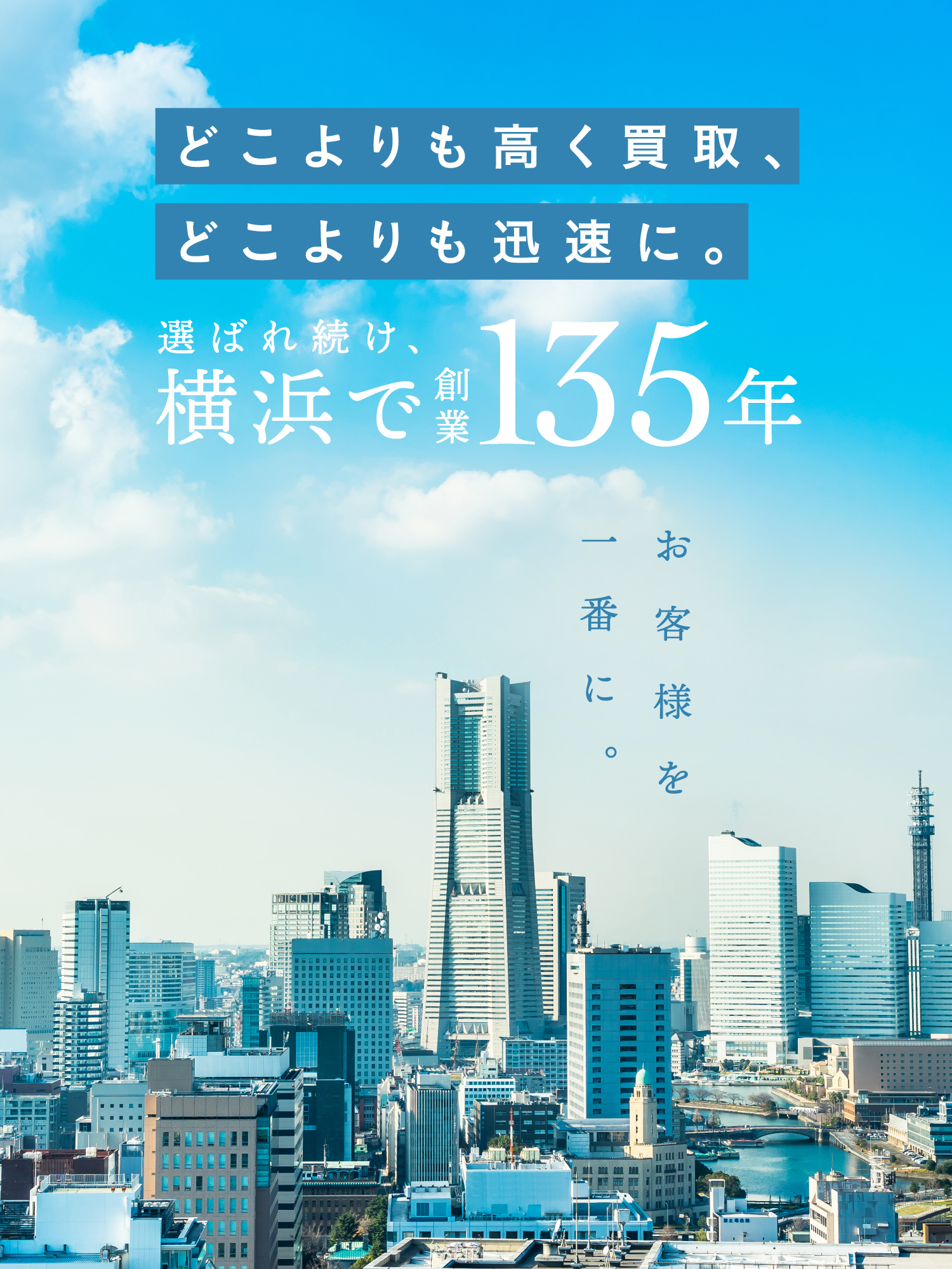 どこよりも高く買取、どこよりも迅速に。選ばれ続け、横浜で創業135年　お客様を一番に。