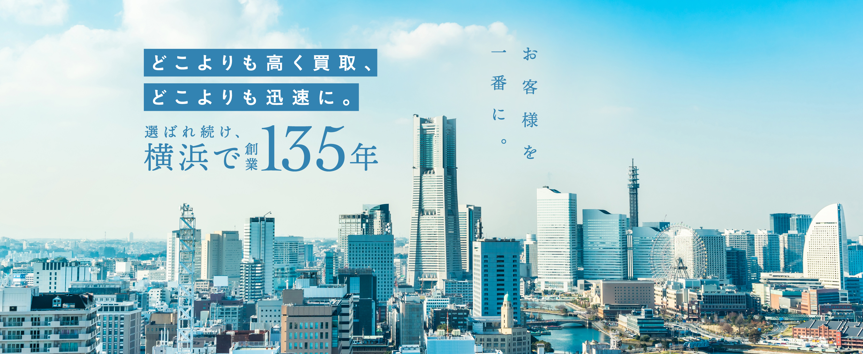 どこよりも高く買取、どこよりも迅速に。選ばれ続け、横浜で創業135年　お客様を一番に。